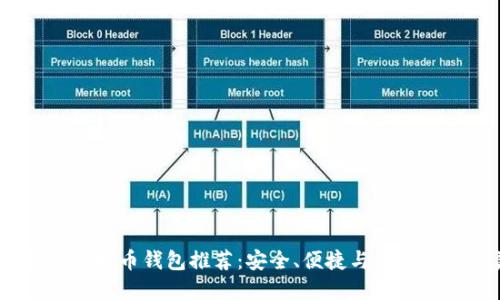 2023年最佳虚拟币钱包推荐：安全、便捷与多功能的完美结合