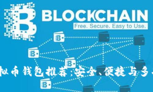 2023年最佳虚拟币钱包推荐：安全、便捷与多功能的完美结合