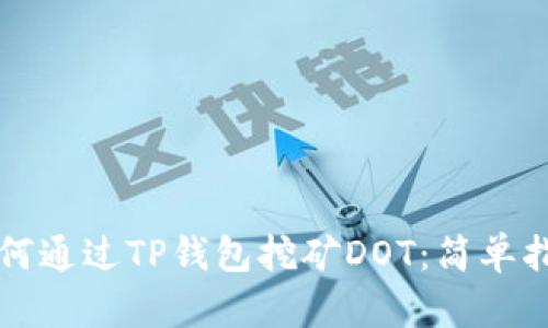 如何通过TP钱包挖矿DOT：简单指南