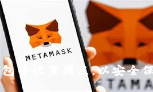 如何在TP钱包中设置滑点，以安全保障您的交易