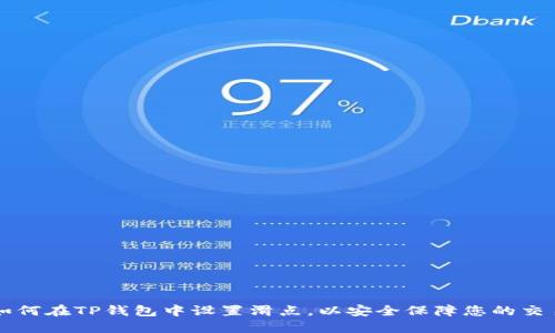 如何在TP钱包中设置滑点，以安全保障您的交易