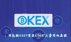: 钱包提USDT需要ETH矿工费