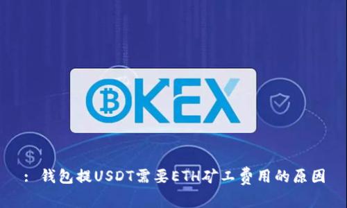 : 钱包提USDT需要ETH矿工费用的原因