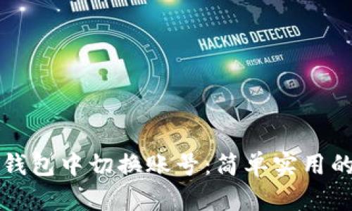 如何在TP钱包中切换账号：简单实用的步骤指南