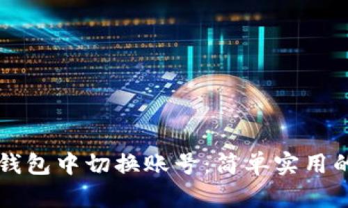 如何在TP钱包中切换账号：简单实用的步骤指南