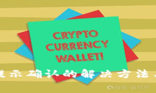 TP钱包不提示确认的解决方法与注意事项