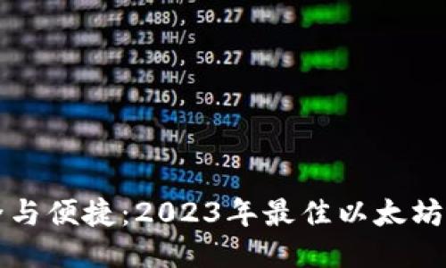 畅享安全与便捷：2023年最佳以太坊钱包推荐