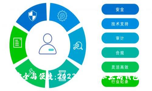 畅享安全与便捷：2023年最佳以太坊钱包推荐