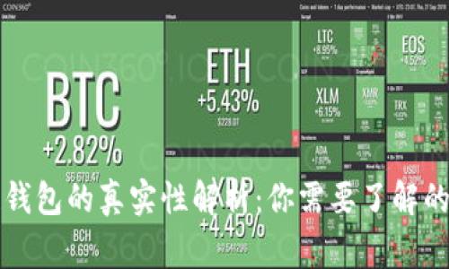区块链钱包的真实性解析：你需要了解的那些事