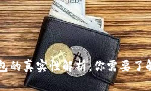 区块链钱包的真实性解析：你需要了解的那些事