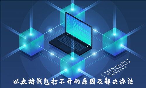    
以太坊钱包打不开的原因及解决办法