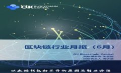    以太坊钱包打不开的原