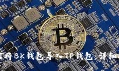 如何将BK钱包导入TP钱包：
