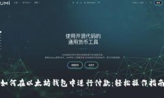 如何在以太坊钱包中进行