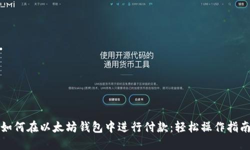 如何在以太坊钱包中进行付款：轻松操作指南