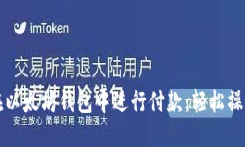 如何在以太坊钱包中进行付款：轻松操作指南