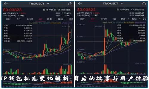 TP钱包标志变化解析：背后的故事与用户体验