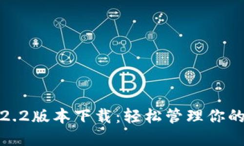 TP钱包1.2.2版本下载：轻松管理你的数字资产
