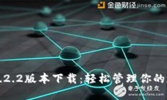 TP钱包1.2.2版本下载：轻松