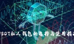 USDT私人钱包的选择与使用