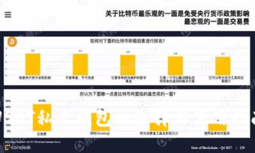 USDT私人钱包的选择与使用指南