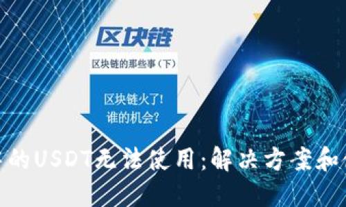 TP钱包中的USDT无法使用：解决方案和使用体验