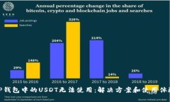 TP钱包中的USDT无法使用：