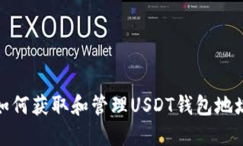如何获取和管理USDT钱包地址