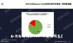 如何选择购买USDT的最佳钱