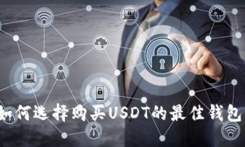 如何选择购买USDT的最佳钱包？