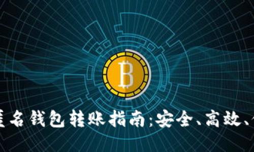 比特币匿名钱包转账指南：安全、高效、保护隐私