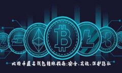 比特币匿名钱包转账指南