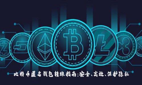 比特币匿名钱包转账指南：安全、高效、保护隐私