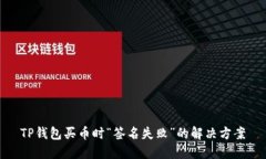 TP钱包买币时“签名失败”