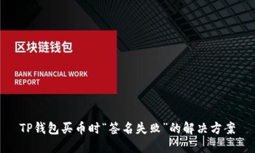 TP钱包买币时“签名失败”的解决方案