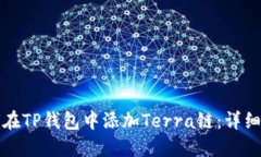 如何在TP钱包中添加Terra链