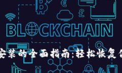 TP钱包重新安装的全面指南