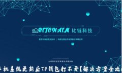 手机系统更新后TP钱包打不