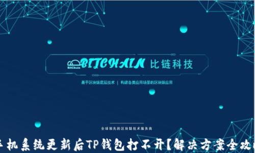 
手机系统更新后TP钱包打不开？解决方案全攻略