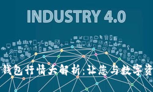 以太坊网页钱包行情大解析：让您与数字资产自由对话