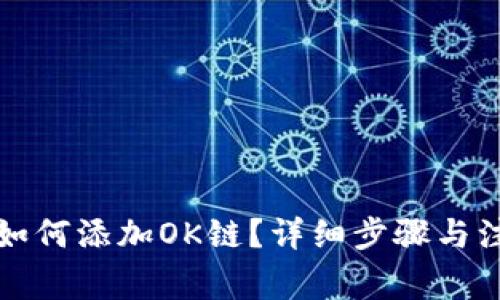 TP钱包如何添加OK链？详细步骤与注意事项