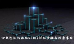 TP钱包如何添加OK链？详细
