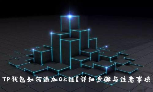 TP钱包如何添加OK链？详细步骤与注意事项