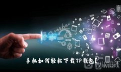 手机如何轻松下载TP钱包？