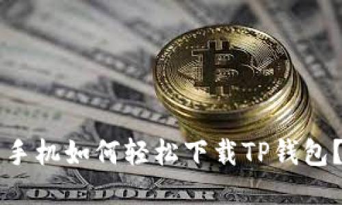 手机如何轻松下载TP钱包？