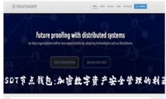 USDT节点钱包：加密数字资