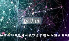 如何将TP钱包中的数字资产
