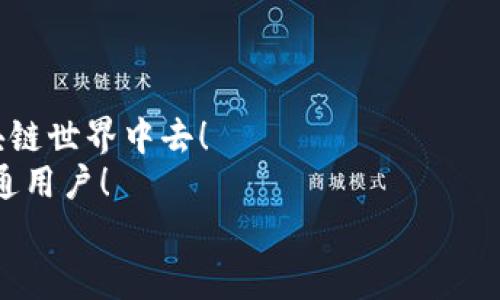    imToken钱包以太坊交易指南：轻松实现数字资产转移 / 
 guanjianci  imToken, 以太坊, 数字资产 /guanjianci 

引言：数字资产的自由之旅
随着区块链技术的快速发展，数字资产已经成为许多人财富管理的一部分。以太坊，作为仅次于比特币的第二大主流数字货币，其生态系统的广泛应用和智能合约的潜力，吸引了无数投资者。而imToken钱包以其用户友好的界面和强大的功能，在众多数字钱包中脱颖而出。今天，我们将一起探索如何在imToken钱包中进行以太坊交易，轻松踏上数字资产转移的旅程！

何为imToken钱包？
imToken成立于2016年，是一家总部位于中国的数字资产钱包公司。它支持多种数字货币，包括以太坊、比特币等，并提供便捷的资产管理、DApp访问、安全保障等多种功能。作为全球领先的数字资产钱包之一，imToken以其安全性和易用性获得了超过千万用户的信任。多么令人振奋的一件事啊！

下载与注册imToken钱包
在进行以太坊交易前，首先你需要下载并注册imToken钱包。以下是具体步骤：
ol
  li前往应用商店（App Store或Google Play）搜索“imToken”并下载应用。/li
  li打开应用后，根据提示创建新的钱包。在此过程中，请确保妥善保管好助记词和私钥，切勿泄露！/li
  li完成注册后，你就可以通过imToken钱包进行以太坊的管理与交易了。/li
/ol

如何充值以太坊到imToken钱包？
在进行交易之前，你需要将以太坊充值到你的imToken钱包中。具体步骤如下：
ol
  li打开imToken钱包，在主界面找到“钱包”选项，点击进入。/li
  li选择“以太坊”资产，点击“充值”，系统将显示你的以太坊地址。/li
  li使用其他交易所或钱包向此地址转账以太坊，等待确认。在区块链网络上，转账一般需几分钟时间。/li
/ol
完成充值后，你可以在钱包内看到以太坊的余额，这就意味着你可以开始进行交易啦！

在imToken钱包中进行以太坊交易
让我们开始最令人兴奋的部分：如何在imToken钱包中进行以太坊交易！以下是详细步骤：

h41. 选择“发送”功能/h4
在imToken主界面，点击“钱包”，选择“以太坊”资产，然后点击“发送”。这将引导你进入发送以太坊界面的界面。

h42. 输入收款地址/h4
在此界面，你需要输入收款人的以太坊地址。确保地址无误，区块链交易一旦发送无法撤回，真是令人担忧嘛！

h43. 输入金额/h4
接下来，输入你想要发送的以太坊数量。注意在发送前检查余额，确保账户中有足够的以太坊可供交易。

h44. 设置交易费用/h4
交易费用是区块链网络的手续费，你可以根据网络繁忙程度自行设置。通常，手续费越高，交易确认速度越快。可以在设置中查看推荐的交易费率，让你的交易更加顺畅！

h45. 确认交易信息/h4
在最终提交之前，仔细检查所有信息，无论是收款地址还是交易金额，确保没有错误。确认无误后，点击“发送”按钮！

h46. 交易确认/h4
发送后，你将返回主界面。在这里，你可以查看交易状态，通常只需几分钟，交易即可在区块链上确认。
多么令人期待的时刻！成功的交易使你与数字资产的连接更加紧密。

如何查看交易记录
每笔以太坊交易都有其独特的记录。要查看交易记录，你只需在imToken钱包中选择“以太坊”资产，然后进入“交易记录”部分。在这里，你将看到所有的进出账信息，包括时间、金额、交易状态等。
了解自己的交易历史，能够帮助你更好地管理资产和规划未来的投资策略，有时候，透过这些数据，我们能看到更深层的投资机会。

确保交易安全的最佳实践
进行数字资产交易时，安全性始终是第一位的！以下是几条确保交易安全的最佳实践：
ul
  listrong妥善保管助记词与私钥：/strong不论是创建钱包时得到的助记词，还是私钥，务必妥善保管，切勿与他人分享。/li
  listrong定期更新应用：/strong保持imToken应用是最新版本，及时修复可能存在的安全漏洞。/li
  listrong开启双重验证：/strong如果可能，启用双重验证功能，增加交易过程中的安全层次。/li
  listrong警惕钓鱼网站：/strong在访问任何与数字资产相关的网站或应用时，务必确认链接的真实性，避免上当受骗。/li
/ul

总结：数字资产管理的便捷与乐趣
在imToken钱包中进行以太坊交易的过程其实相当简单明了。通过灵活的操作与便捷的界面，用户不仅能够轻松管理自己的数字资产，还能参与到这一充满机遇的区块链世界中去！
无论是为了投资、交易，还是参与做市与你热爱的DApp，imToken都能提供一个安全可靠的平台。多么令人鼓舞的变化！数字资产的管理与交易，从未如此贴近每一个普通用户！
希望这篇指南能够帮助你更好地使用imToken钱包，成为数字资产世界的探索者与参与者。祝你在这条财富之路上越走越远，日后能够收获丰厚的回报！
