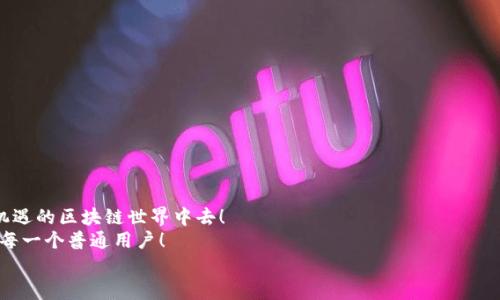    imToken钱包以太坊交易指南：轻松实现数字资产转移 / 
 guanjianci  imToken, 以太坊, 数字资产 /guanjianci 

引言：数字资产的自由之旅
随着区块链技术的快速发展，数字资产已经成为许多人财富管理的一部分。以太坊，作为仅次于比特币的第二大主流数字货币，其生态系统的广泛应用和智能合约的潜力，吸引了无数投资者。而imToken钱包以其用户友好的界面和强大的功能，在众多数字钱包中脱颖而出。今天，我们将一起探索如何在imToken钱包中进行以太坊交易，轻松踏上数字资产转移的旅程！

何为imToken钱包？
imToken成立于2016年，是一家总部位于中国的数字资产钱包公司。它支持多种数字货币，包括以太坊、比特币等，并提供便捷的资产管理、DApp访问、安全保障等多种功能。作为全球领先的数字资产钱包之一，imToken以其安全性和易用性获得了超过千万用户的信任。多么令人振奋的一件事啊！

下载与注册imToken钱包
在进行以太坊交易前，首先你需要下载并注册imToken钱包。以下是具体步骤：
ol
  li前往应用商店（App Store或Google Play）搜索“imToken”并下载应用。/li
  li打开应用后，根据提示创建新的钱包。在此过程中，请确保妥善保管好助记词和私钥，切勿泄露！/li
  li完成注册后，你就可以通过imToken钱包进行以太坊的管理与交易了。/li
/ol

如何充值以太坊到imToken钱包？
在进行交易之前，你需要将以太坊充值到你的imToken钱包中。具体步骤如下：
ol
  li打开imToken钱包，在主界面找到“钱包”选项，点击进入。/li
  li选择“以太坊”资产，点击“充值”，系统将显示你的以太坊地址。/li
  li使用其他交易所或钱包向此地址转账以太坊，等待确认。在区块链网络上，转账一般需几分钟时间。/li
/ol
完成充值后，你可以在钱包内看到以太坊的余额，这就意味着你可以开始进行交易啦！

在imToken钱包中进行以太坊交易
让我们开始最令人兴奋的部分：如何在imToken钱包中进行以太坊交易！以下是详细步骤：

h41. 选择“发送”功能/h4
在imToken主界面，点击“钱包”，选择“以太坊”资产，然后点击“发送”。这将引导你进入发送以太坊界面的界面。

h42. 输入收款地址/h4
在此界面，你需要输入收款人的以太坊地址。确保地址无误，区块链交易一旦发送无法撤回，真是令人担忧嘛！

h43. 输入金额/h4
接下来，输入你想要发送的以太坊数量。注意在发送前检查余额，确保账户中有足够的以太坊可供交易。

h44. 设置交易费用/h4
交易费用是区块链网络的手续费，你可以根据网络繁忙程度自行设置。通常，手续费越高，交易确认速度越快。可以在设置中查看推荐的交易费率，让你的交易更加顺畅！

h45. 确认交易信息/h4
在最终提交之前，仔细检查所有信息，无论是收款地址还是交易金额，确保没有错误。确认无误后，点击“发送”按钮！

h46. 交易确认/h4
发送后，你将返回主界面。在这里，你可以查看交易状态，通常只需几分钟，交易即可在区块链上确认。
多么令人期待的时刻！成功的交易使你与数字资产的连接更加紧密。

如何查看交易记录
每笔以太坊交易都有其独特的记录。要查看交易记录，你只需在imToken钱包中选择“以太坊”资产，然后进入“交易记录”部分。在这里，你将看到所有的进出账信息，包括时间、金额、交易状态等。
了解自己的交易历史，能够帮助你更好地管理资产和规划未来的投资策略，有时候，透过这些数据，我们能看到更深层的投资机会。

确保交易安全的最佳实践
进行数字资产交易时，安全性始终是第一位的！以下是几条确保交易安全的最佳实践：
ul
  listrong妥善保管助记词与私钥：/strong不论是创建钱包时得到的助记词，还是私钥，务必妥善保管，切勿与他人分享。/li
  listrong定期更新应用：/strong保持imToken应用是最新版本，及时修复可能存在的安全漏洞。/li
  listrong开启双重验证：/strong如果可能，启用双重验证功能，增加交易过程中的安全层次。/li
  listrong警惕钓鱼网站：/strong在访问任何与数字资产相关的网站或应用时，务必确认链接的真实性，避免上当受骗。/li
/ul

总结：数字资产管理的便捷与乐趣
在imToken钱包中进行以太坊交易的过程其实相当简单明了。通过灵活的操作与便捷的界面，用户不仅能够轻松管理自己的数字资产，还能参与到这一充满机遇的区块链世界中去！
无论是为了投资、交易，还是参与做市与你热爱的DApp，imToken都能提供一个安全可靠的平台。多么令人鼓舞的变化！数字资产的管理与交易，从未如此贴近每一个普通用户！
希望这篇指南能够帮助你更好地使用imToken钱包，成为数字资产世界的探索者与参与者。祝你在这条财富之路上越走越远，日后能够收获丰厚的回报！
