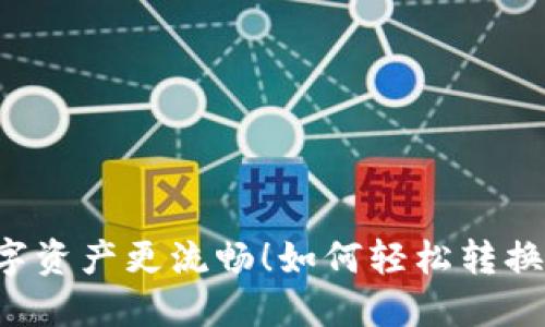 如何轻松转换TP钱包，让你的数字资产更流畅！如何轻松转换TP钱包，让你的数字资产更流畅！